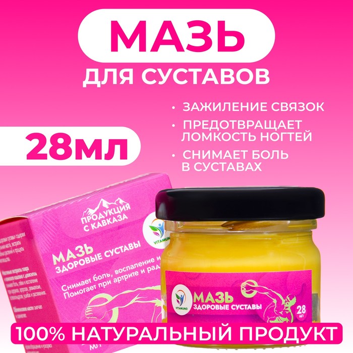 Мазь для суставов и ногтей Vitamuno "Здоровые суставы", 28 мл