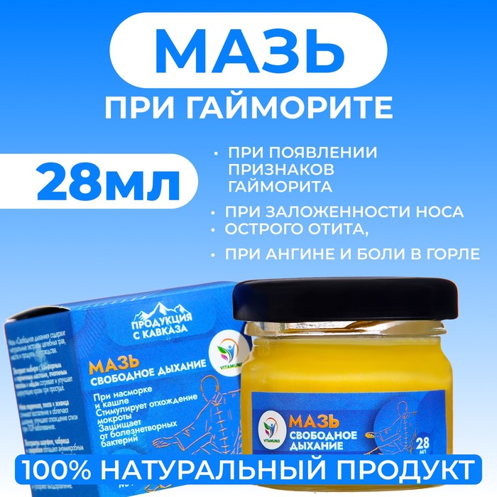 Мазь Vitamuno "Свободное дыхание" при ангине, гайморите, отите, 28 мл