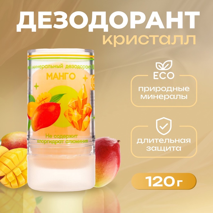 Минеральный дезодорант  "Манго" 120 г