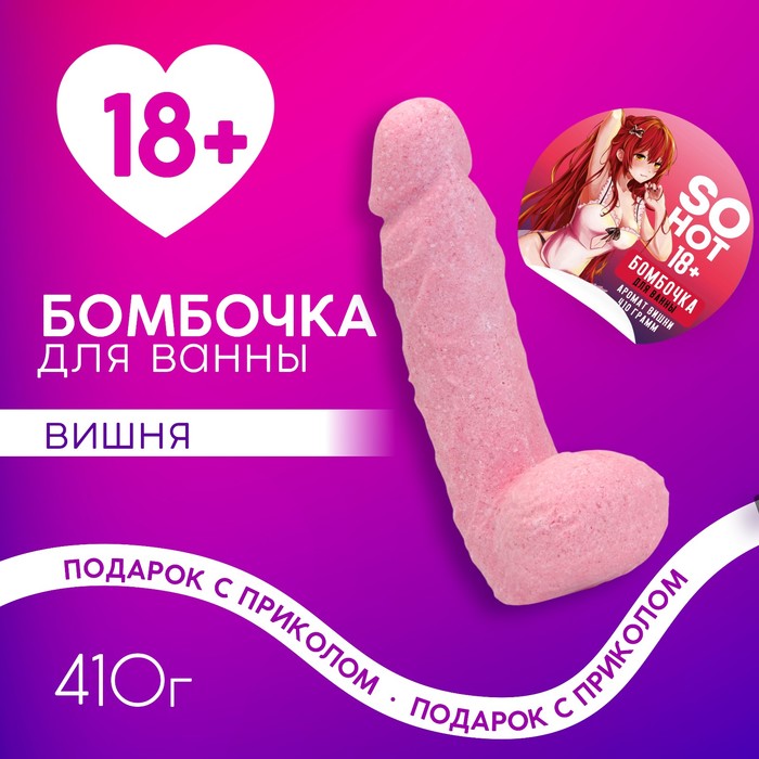 Бомбочка для ванны So Hot, 410 г, аромат вишни, 18+, ЧИСТОЕ СЧАСТЬЕ