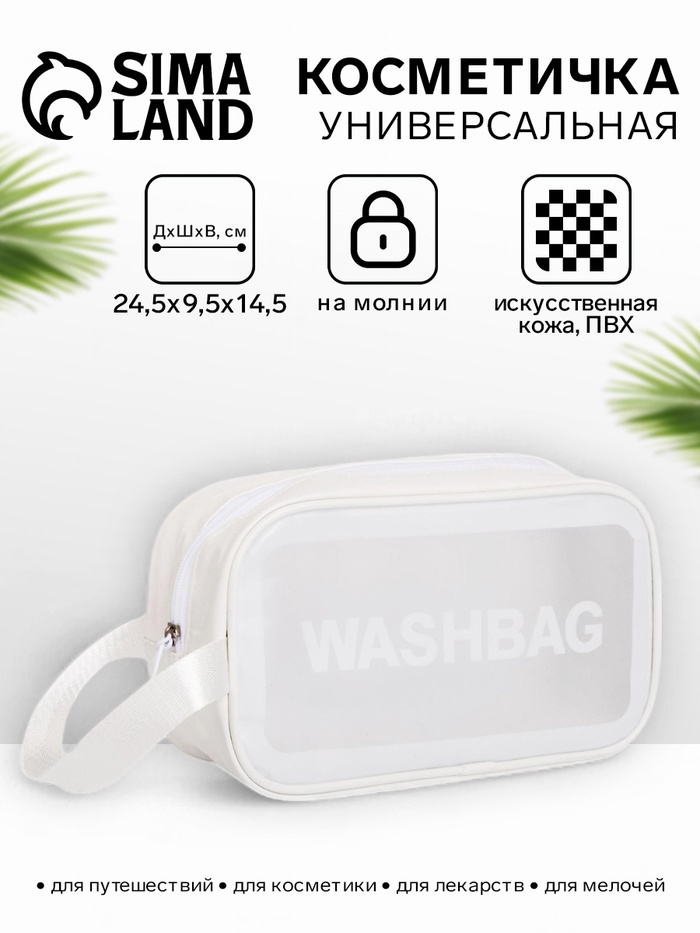 Косметичка на молнии для бассейна, с ручкой, с принтом Washbag, белая