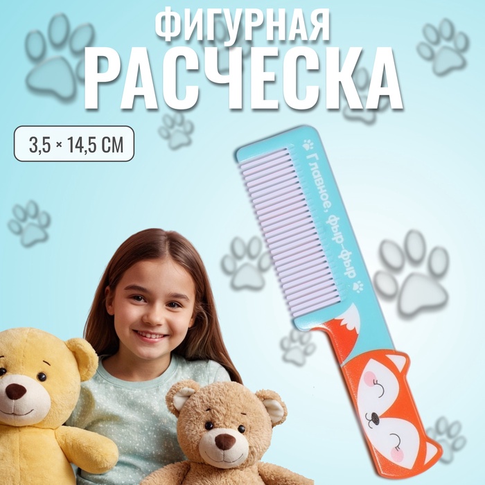 Расчёска фигурная «Лиса», 14,5 ? 3,5 см