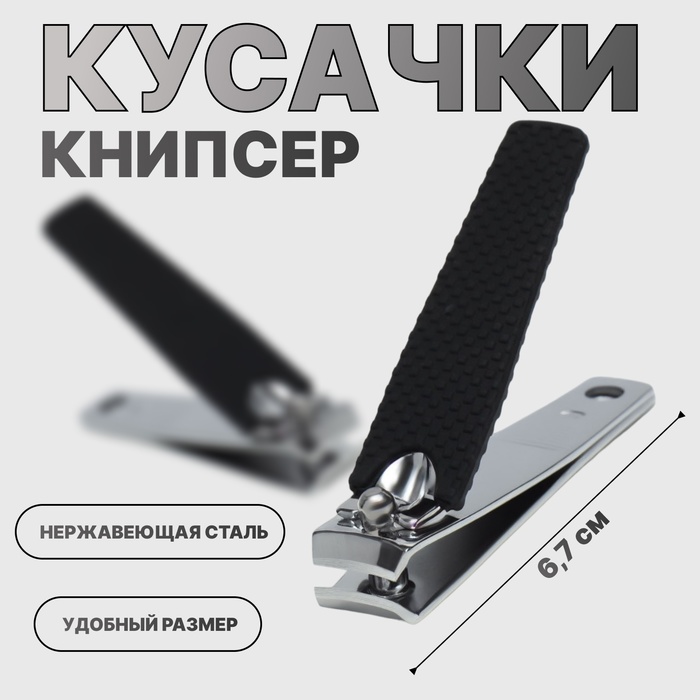 Кусачки книпсер маникюрные, 6.2?1.7 см, чёрные, серебристые