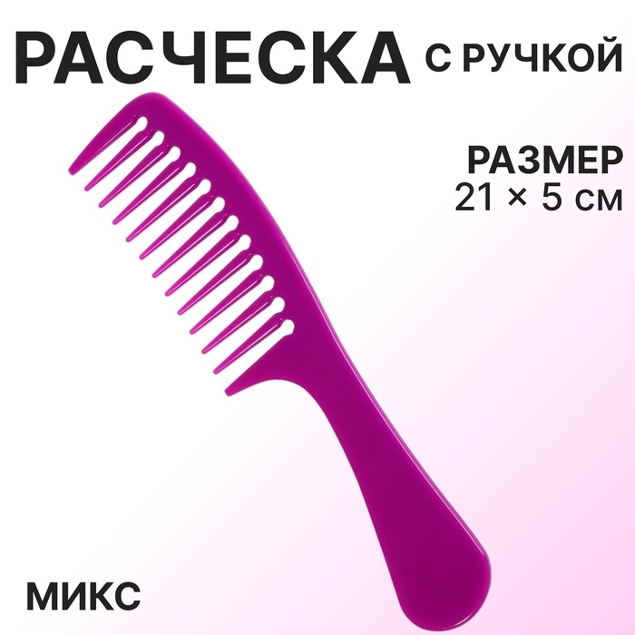 Расчёска, 21 ? 5 см, цвет МИКС