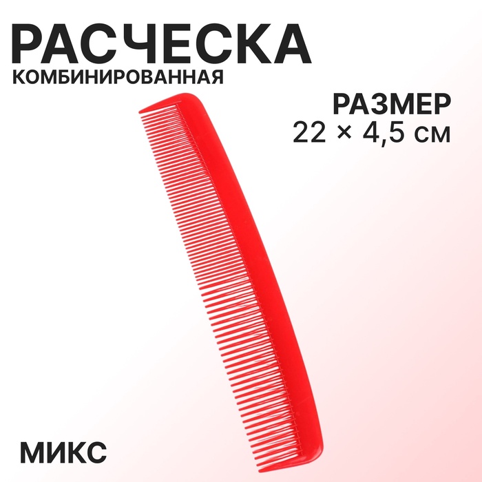 Расчёска комбинированная, 22 ? 4,5 см, цвет МИКС