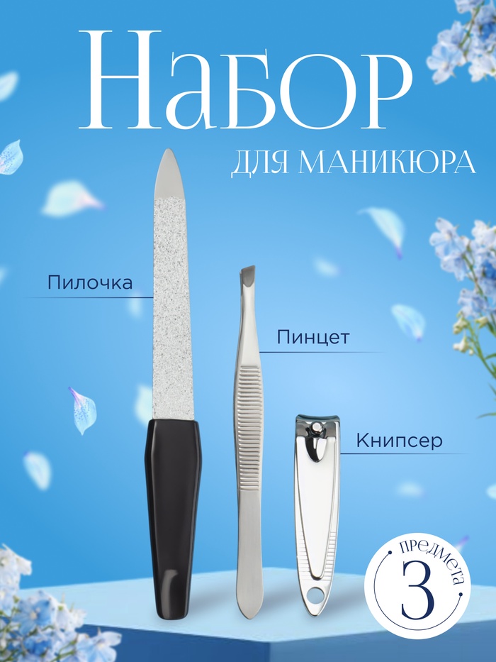 Набор маникюрный, 3 предмета, цвет чёрный/серебристый