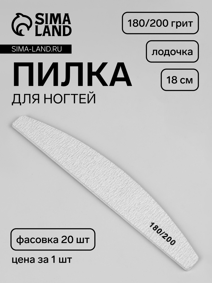 Пилка для ногтей, лодочка,180/200 грит, 18 см, фасовка 20 шт, серая