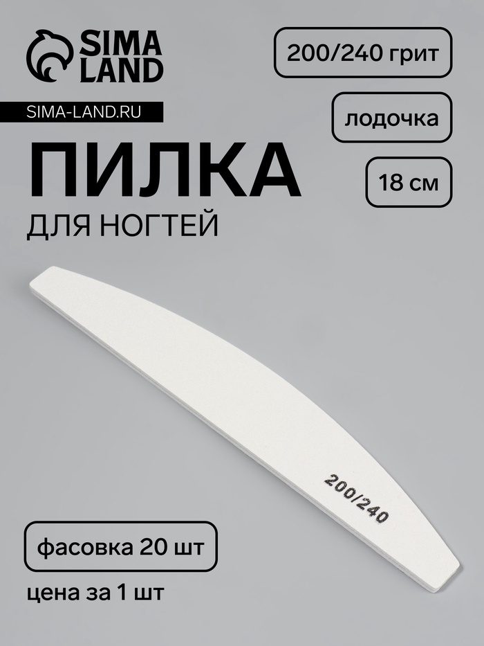 Пилка для ногтей, лодочка, 200/240 грит, 18 см, фасовка 20 шт, белая