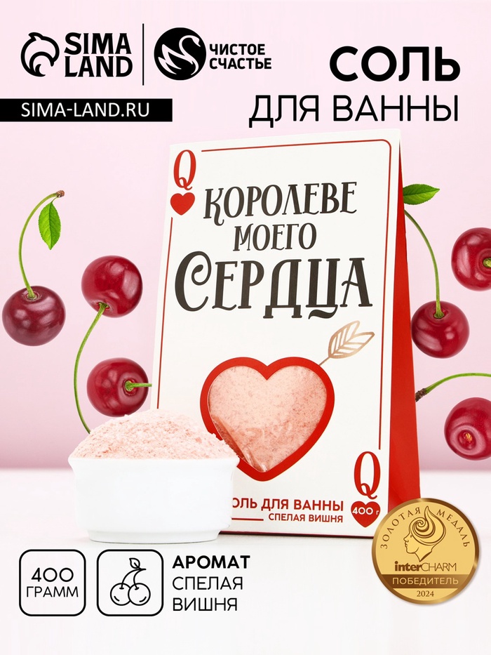 Соль для ванны «Королеве моего сердца», 400 г, аромат спелой вишни, Чистое счастье