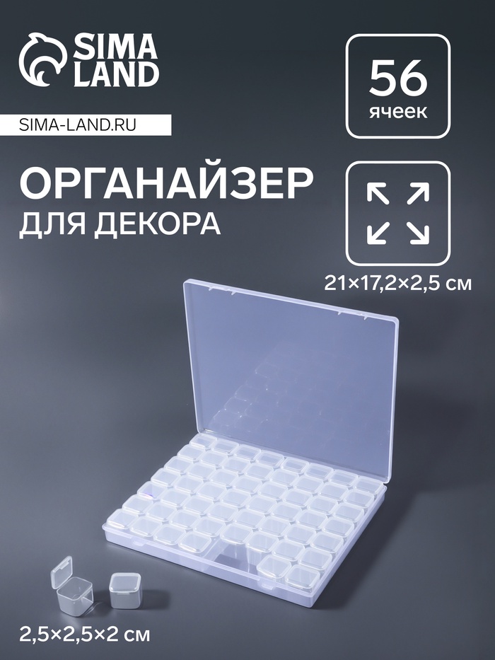 Органайзер для хранения мелочей, 56 ячеек, 21?17.2?2.5 см, прозрачный