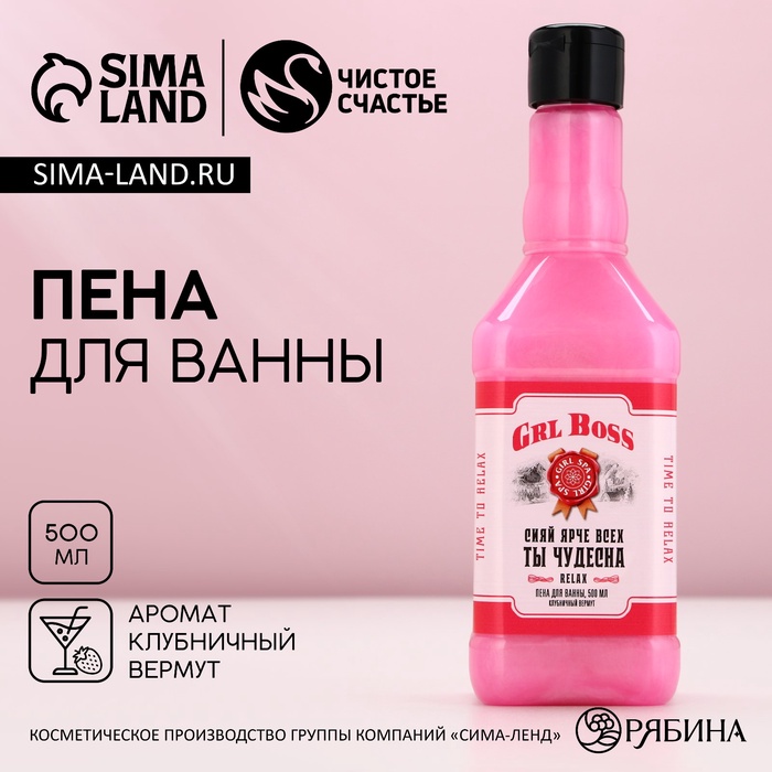 Пена для ванны виски GRL BOSS, 500 мл, аромат клубничного вермута, Чистое счастье