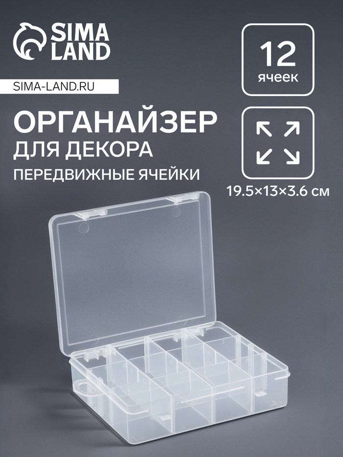 Органайзер для декора, передвижные ячейки, 12 ячеек, 19.5?13?3.6 см, прозрачный