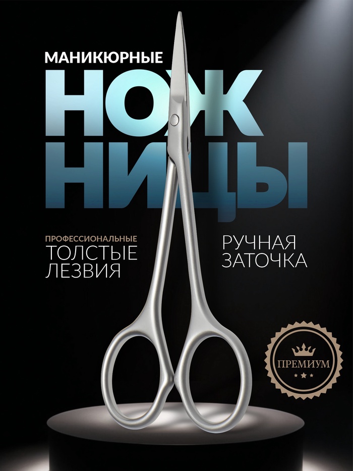 Ножницы маникюрные «Premium satin», узкие, прямые, матовые, 10.5 см, на блистере