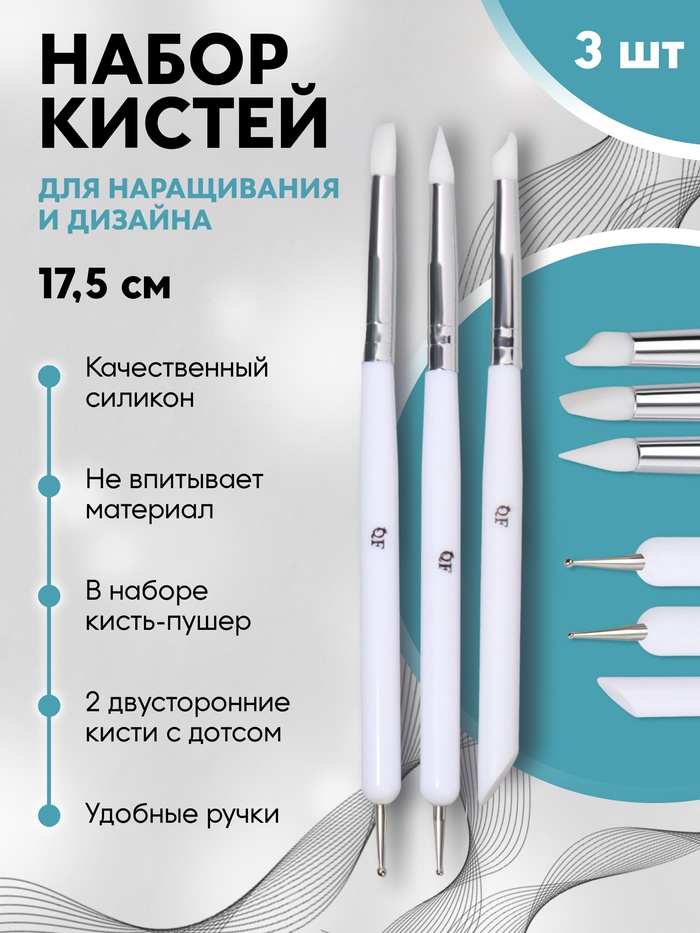 Набор для наращивания и дизайна ногтей: силиконовая кисть - дотс 2 шт, силиконовая кисть - пушер, белый