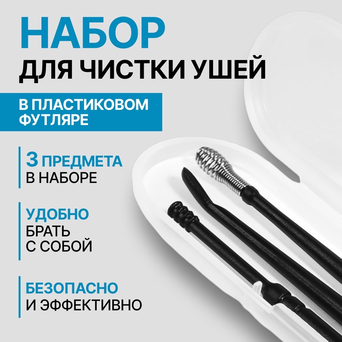 Набор для чистки ушей, 3 предмета, в пластиковом футляре, 10,5 ? 3 ? 1 см, цвет чёрный