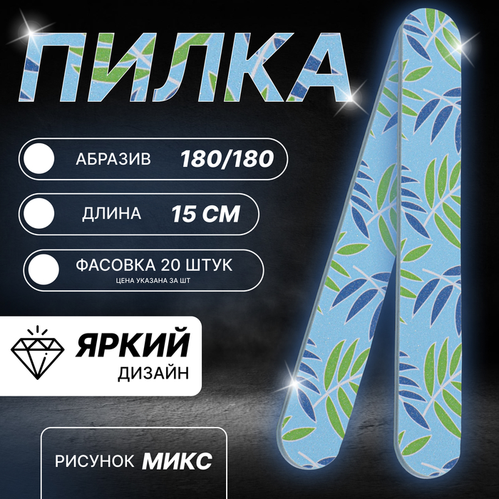 Пилка для ногтей, прямая, 180/180 грит, 15 см, фасовка 20 шт, МИКС