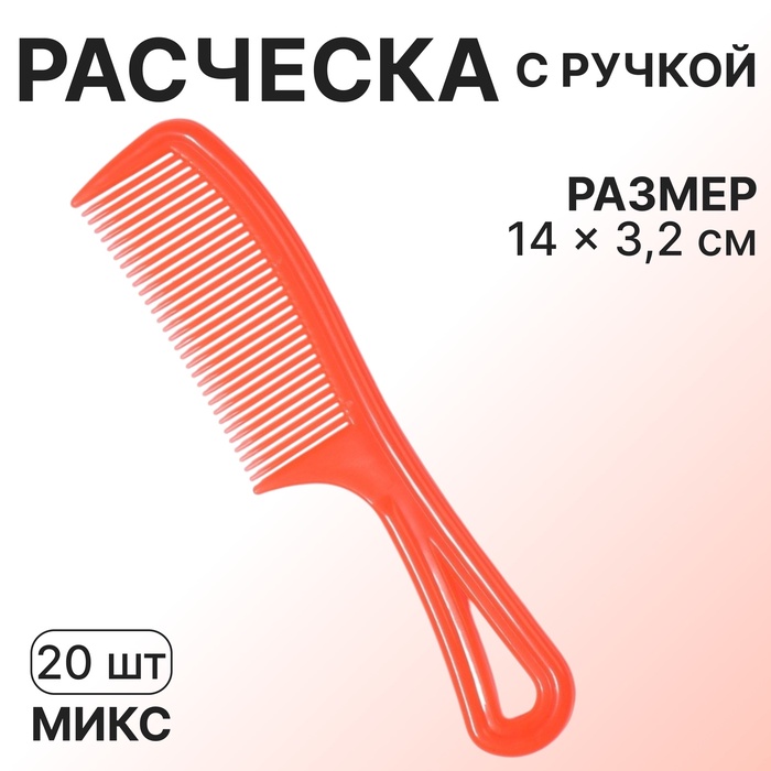 Расчёска, 14 ? 3,2 см, фасовка 20 шт, цвет МИКС