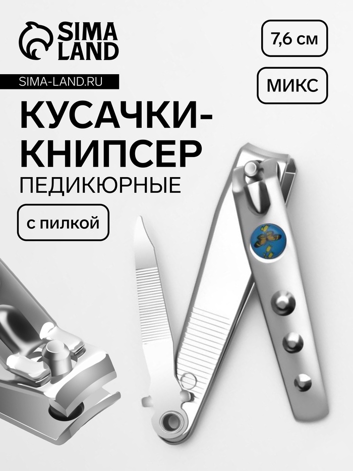 Кусачки книпсер педикюрные, с пилкой, 7.6 см, МИКС