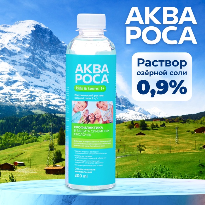 Ополаскиватель "АкваРоса+", минеральный, изотонический раствор 0.9%, 300 мл