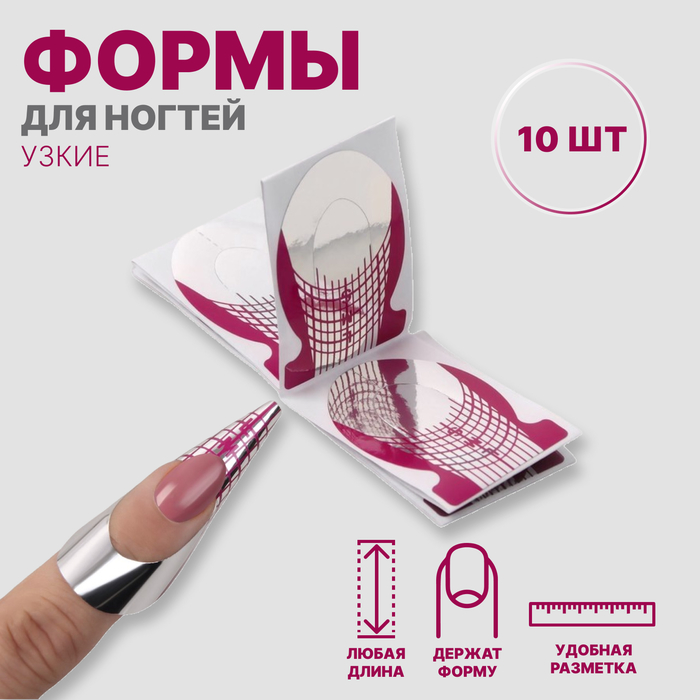 Формы для наращивания ногтей, 10 шт, розовые, серебристые