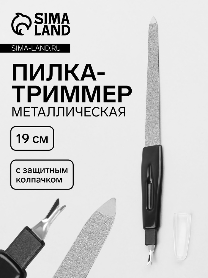 Пилка-триммер металлическая для ногтей, 19 см, с защитным колпачком, чёрная