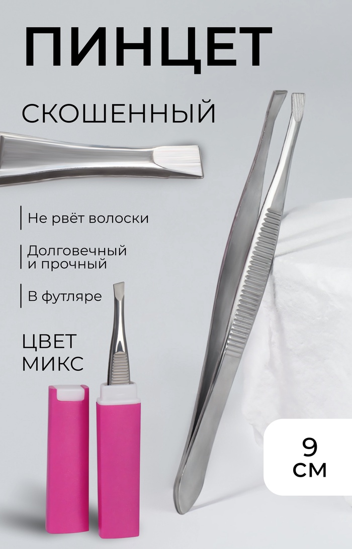 Пинцет скошенный, узкий, 9 см, в футляре, МИКС