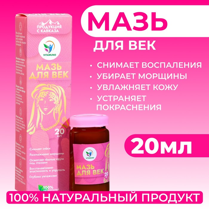 Мазь для век от воспалений и морщин, Vitamuno, 20 мл