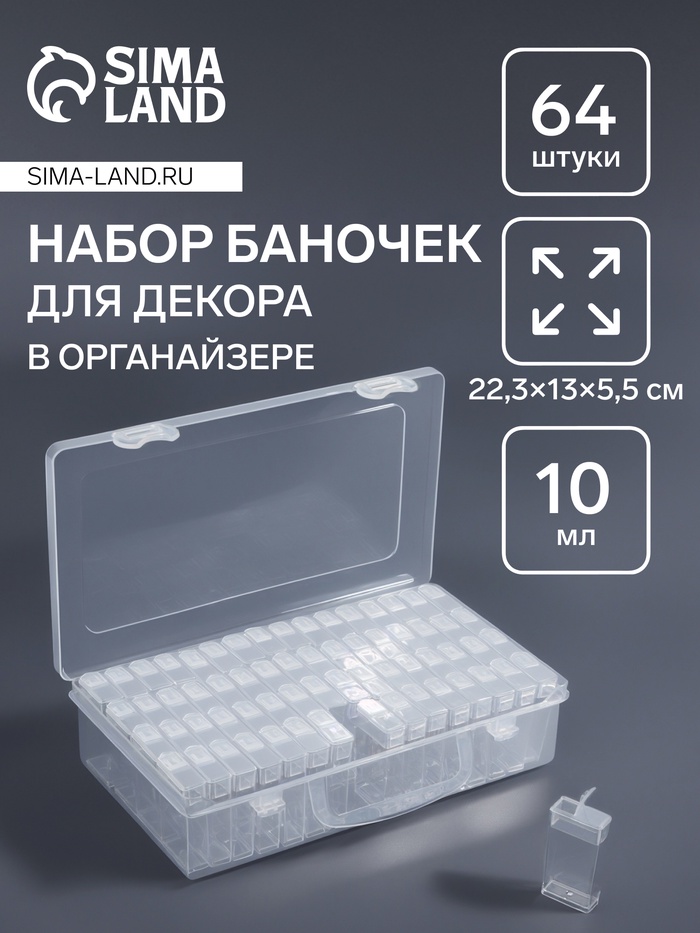 Органайзер для хранения, 64 баночки, 10 мл, 22.3?13?5.5 см, с наклейками, прозрачный