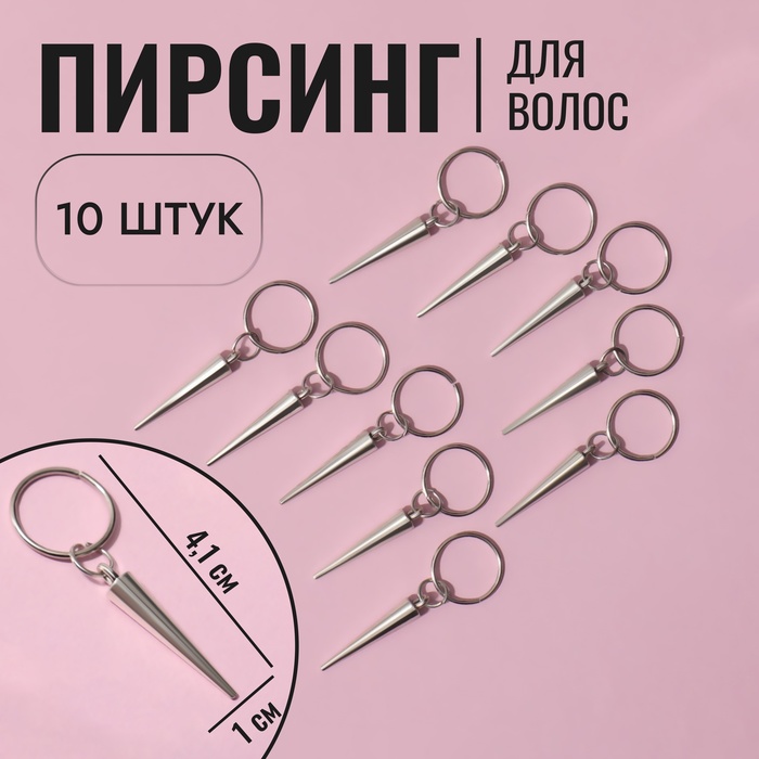 Пирсинг для волос «Клин», 4,1 ? 1,3 см, 10 шт, цвет серебристый