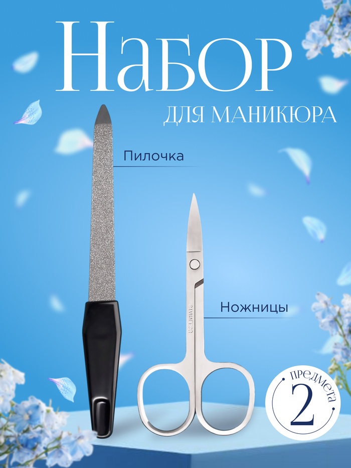 Набор маникюрный, 2 предмета, цвет чёрный/серебристый