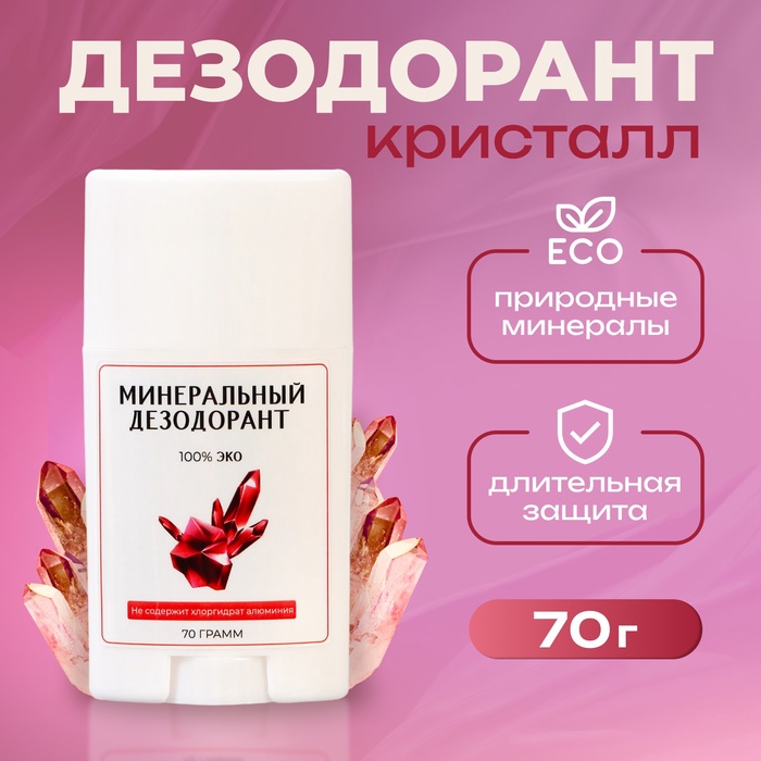 Минеральный дезодорант в стике, 70 г