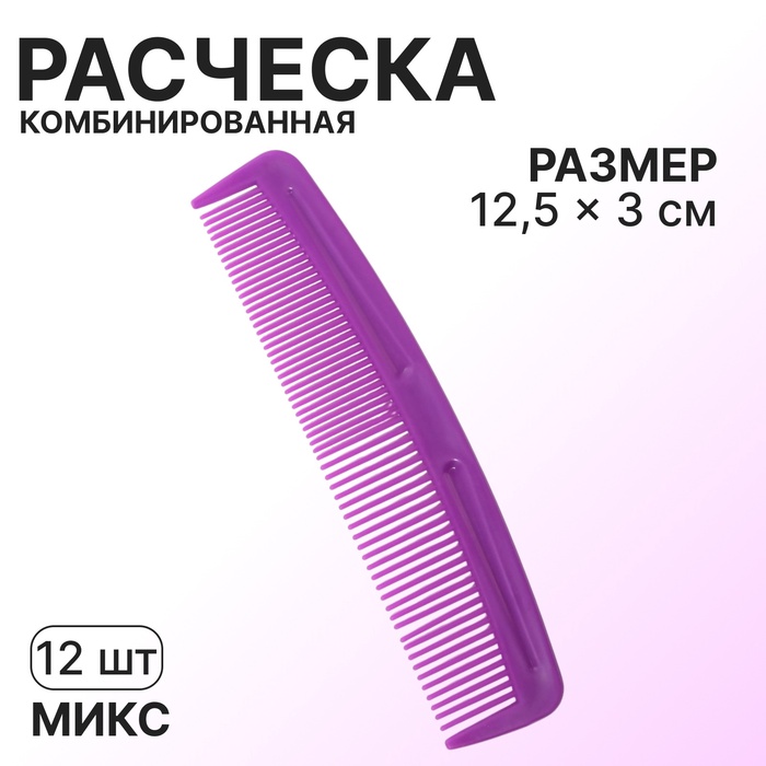 Расчёска комбинированная, 12,5 ? 3 см, фасовка 12 шт, цвет МИКС