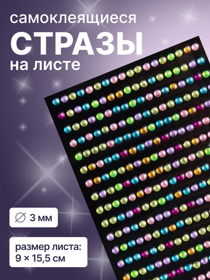 Стразы для декора ногтей, на клеевой основе, 9?15.5 см, d=3 мм, разноцветные