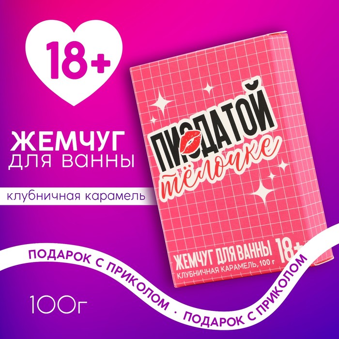 Жемчуг для ванны «Крутой тёлочке», 100 г, аромат клубничной карамели, 18+, Чистое счастье