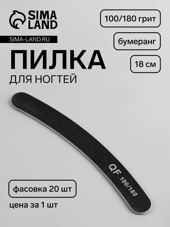 Пилка для ногтей, бумеранг, 100/180 грит, 18 см, фасовка 20 шт, чёрная