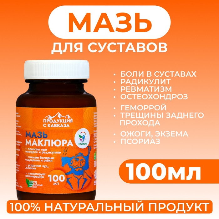 Мазь для суставов, при геморрое, ожогах, экземах Vitamuno "Маклюра", 100 мл