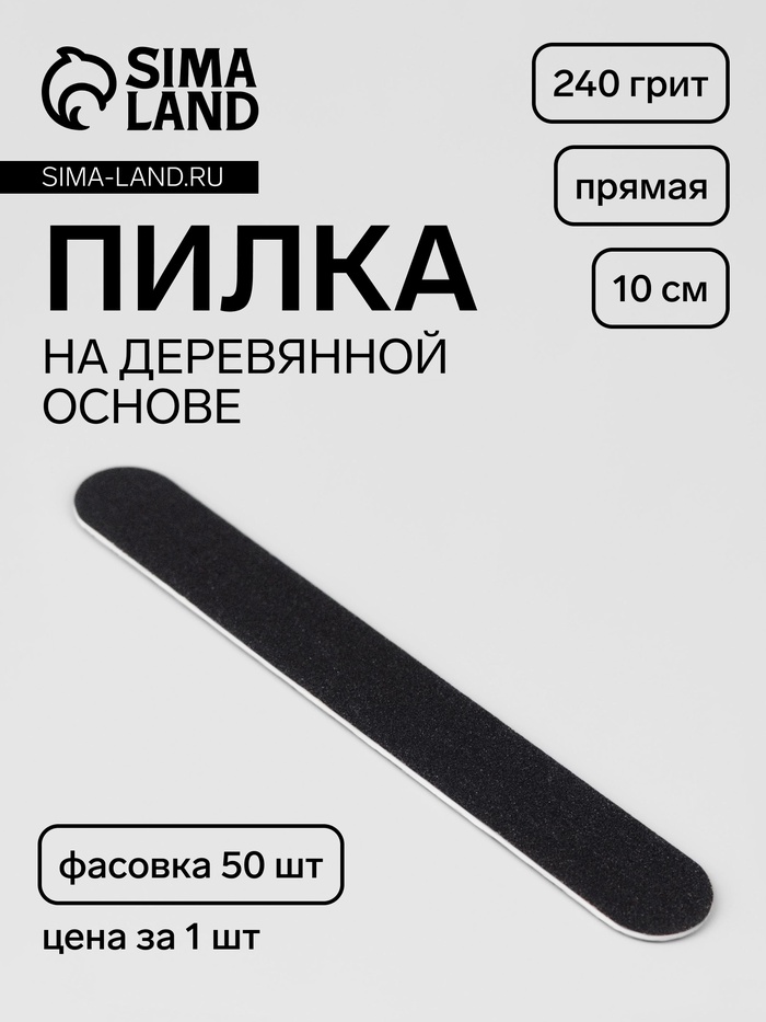 Пилка - наждак «Классика», на деревянной основе, прямая, 240 грит, 10 см, фасовка 50 шт, чёрная