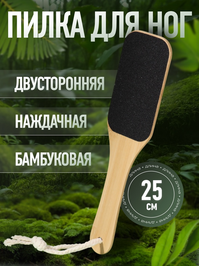 Пилка для пяток BAMBOO, наждачная, двусторонняя, с подвесом, 25 см, бамбуковая