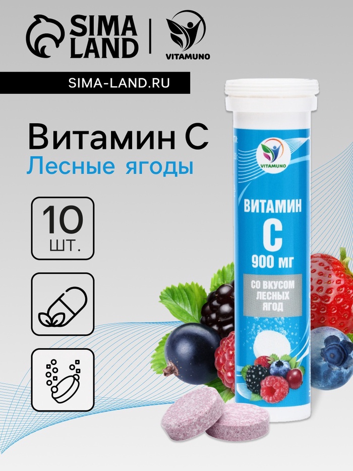 Напиток Витамин С со вкусом лесных ягод Vitamuno, 10 шипучих таблеток