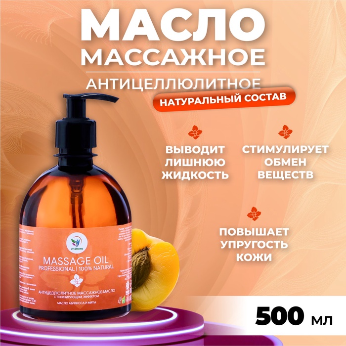 Масло массажное натуральное "Vitamuno" антицеллюлитное лифтинг эффект, 500 мл