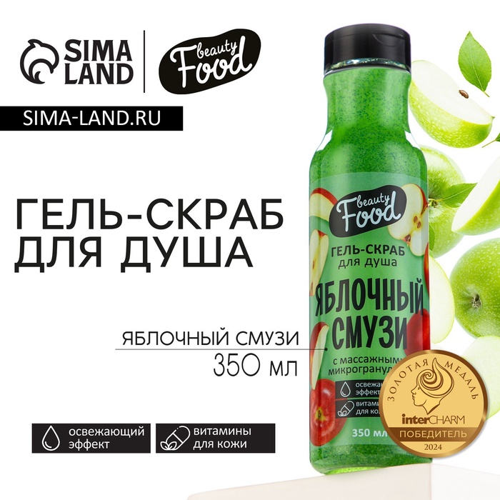 Гель для душа женский, 350 мл, аромат яблока, BEAUTY FOOD