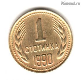 Болгария 1 стотинка 1990