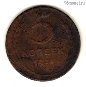 5 копеек 1924 №1