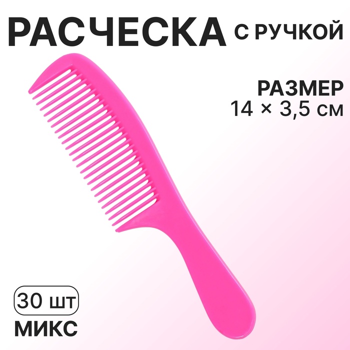 Расчёска, 14 ? 3,5 см, фасовка 30 шт, цвет МИКС