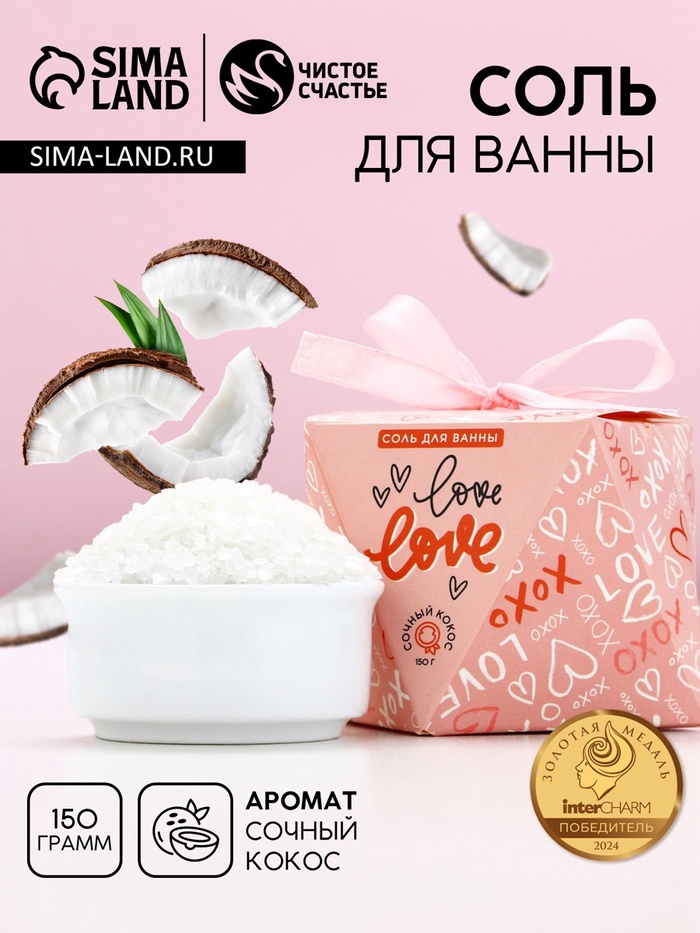 Соль для ванны Love, 150 г, аромат сочного кокоса, Чистое счастье