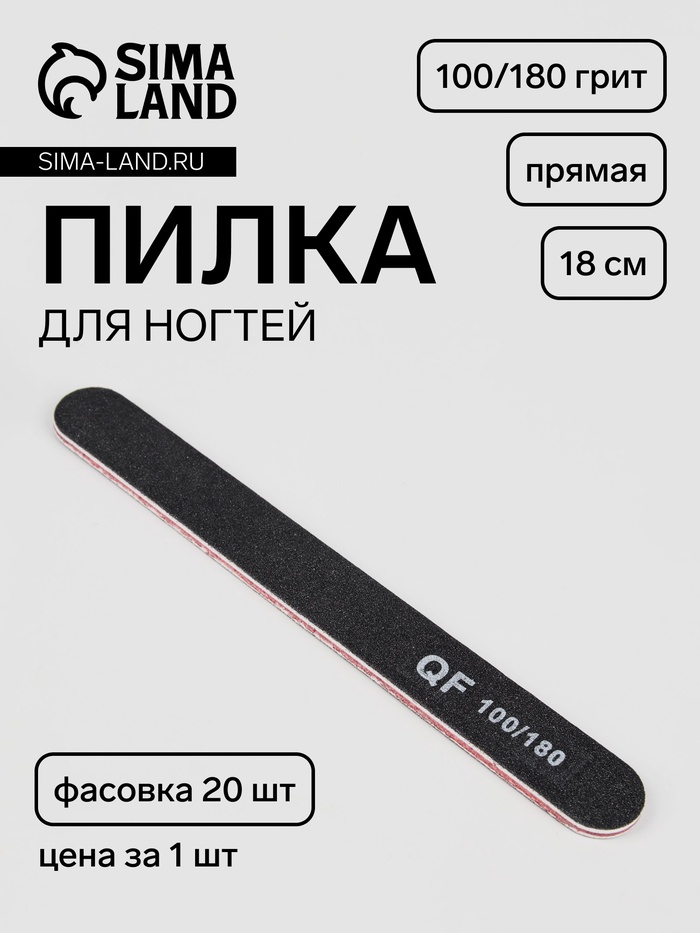 Пилка для ногтей, прямая, 100/180 грит, 18 см, фасовка 20 шт, чёрная