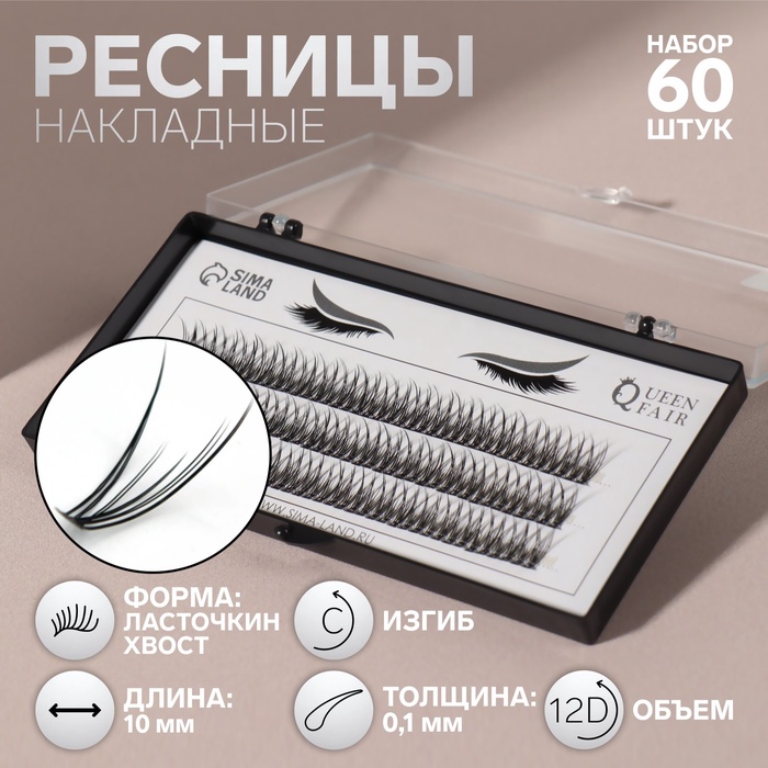 Набор накладных ресниц «Ласточкин хвост», пучки, 10 мм, толщина 0,1 мм, изгиб С, 12 D