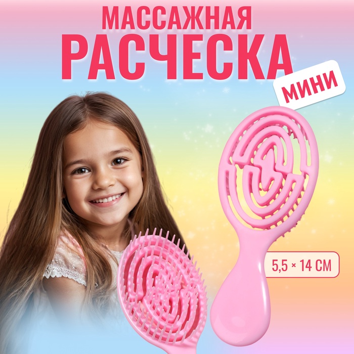 Расчёска - мини массажная, 5,5 ? 14 см, цвет нежно - розовый