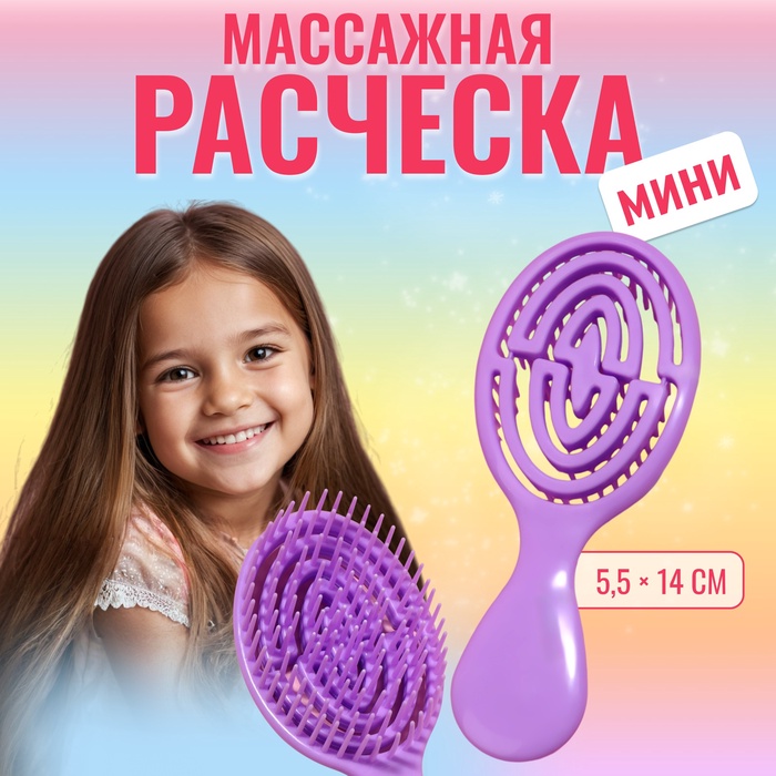 Расчёска - мини массажная, 5,5 ? 14 см, цвет фиолетовый