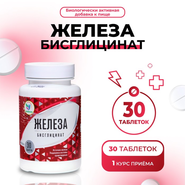 Железа бисглицинат Vitamuno, от анемии, для щитовидной железы, 30 таблеток